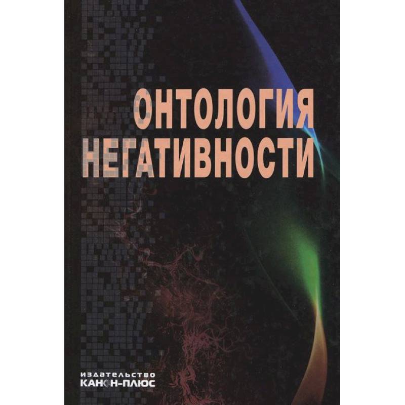 Онтология негативности. Сборник научных трудов