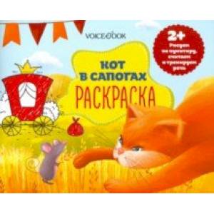 Раскраска с заданиями 'Кот в сапогах' 2+ Раскраска с заданиями 'Кот в сапогах' 2+