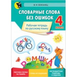 Русский язык. 4 класс. Словарные слова без ошибок. Рабочая тетрадь Русский язык. 4 класс. Словарные слова без ошибок. Рабочая тетрадь