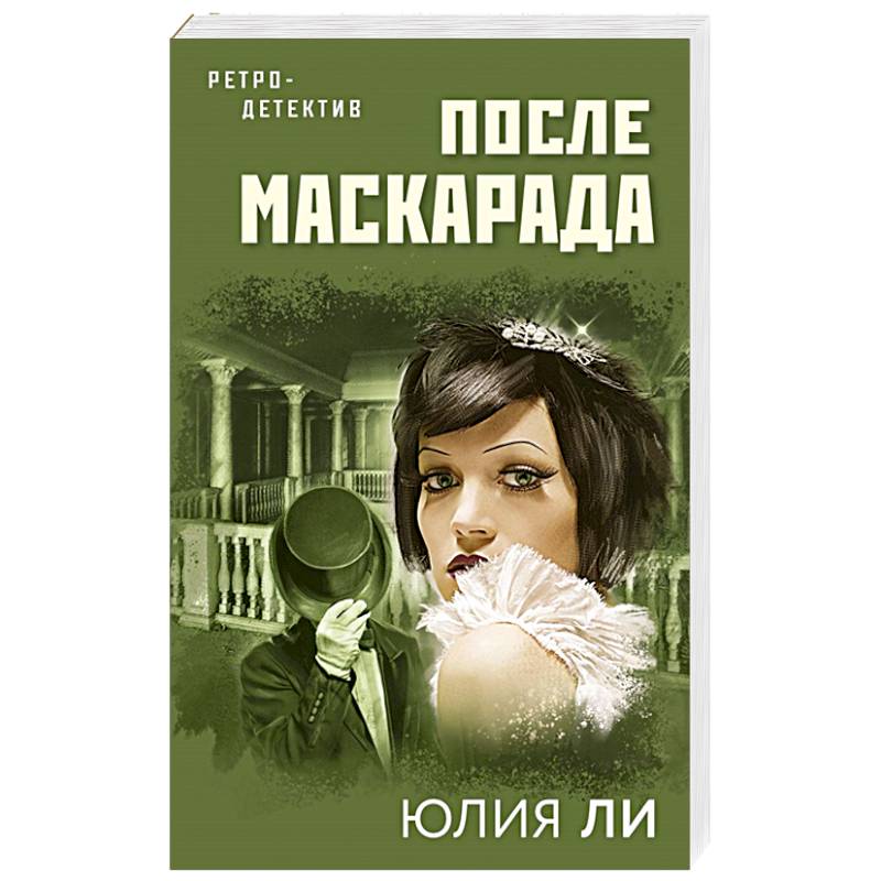 После маскарада После маскарада