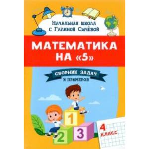 Математика на '5'. Сборник задач и примеров. 4 класс Математика на '5'. Сборник задач и примеров. 4 класс