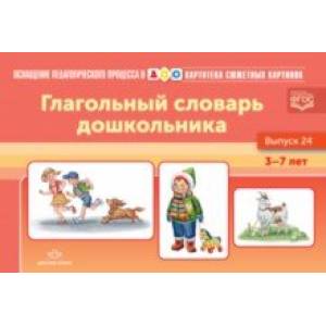 Картотека сюжетных картинок. Глагольный словарь дошкольника. Выпуск 24. ФГОС Картотека сюжетных картинок. Глагольный словарь дошкольника. Выпуск 24. ФГОС