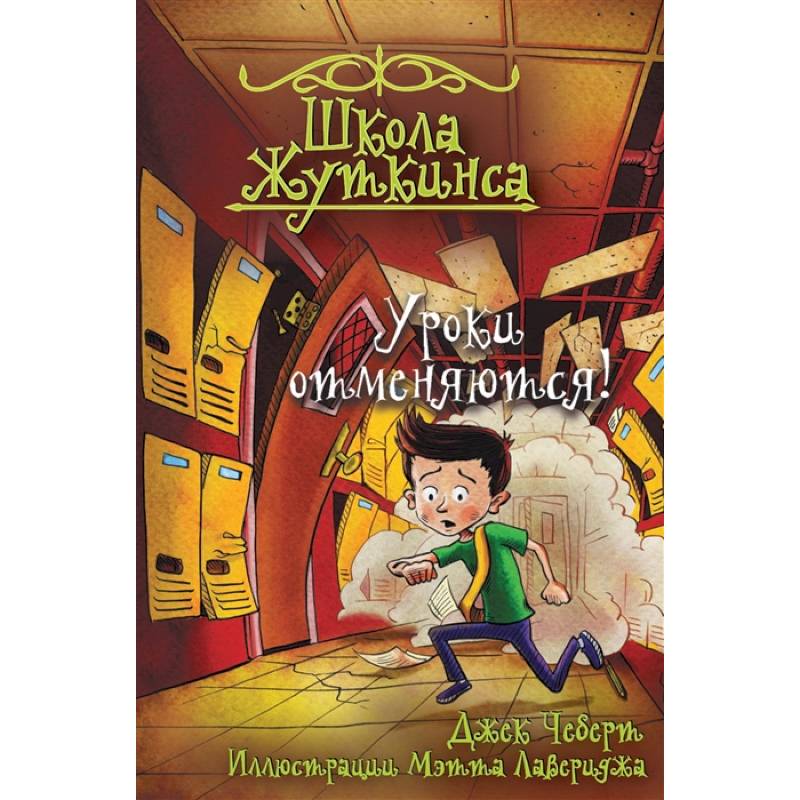 Школа Жуткинса. Уроки отменяются! Школа Жуткинса. Уроки отменяются!