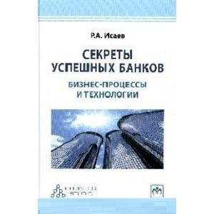 Секреты успешных банков: бизнес-процессы и технологии Секреты успешных банков: бизнес-процессы и технологии