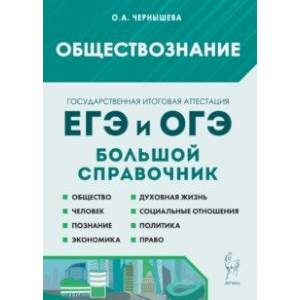Обществознание. Большой справочник для подготовки к ЕГЭ и ОГЭ Обществознание. Большой справочник для подготовки к ЕГЭ и ОГЭ
