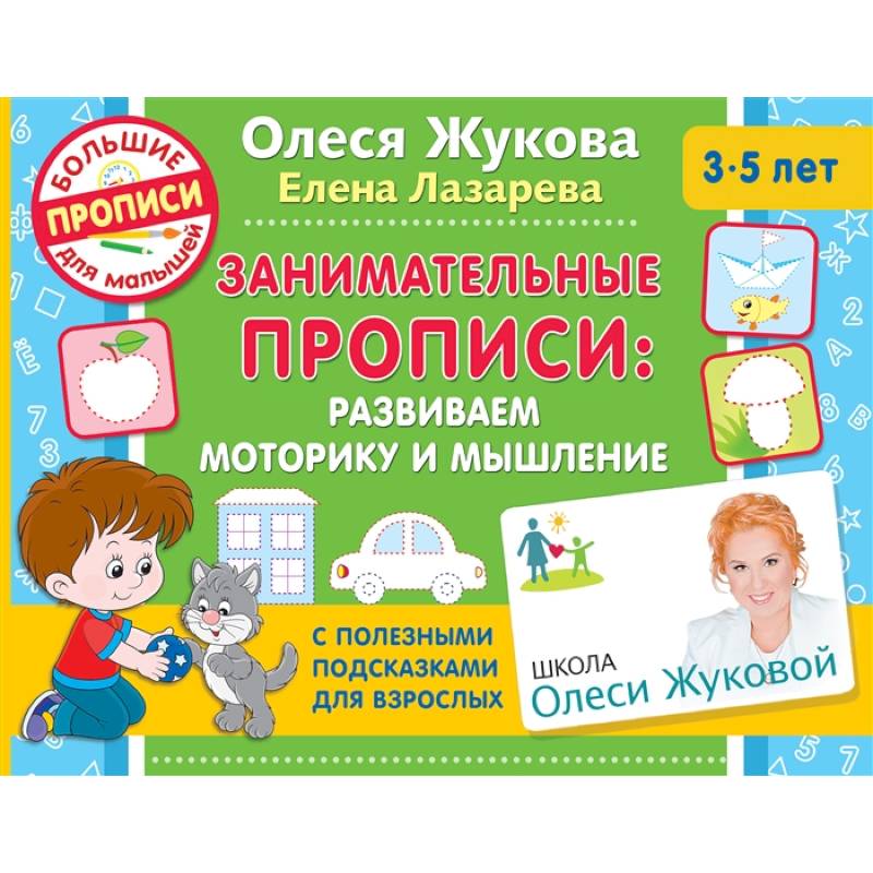 Занимательные прописи: развиваем моторику и мышление Занимательные прописи: развиваем моторику и мышление