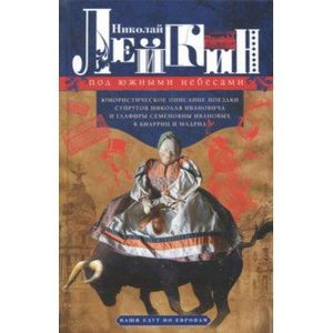 Под южными небесами Под южными небесами