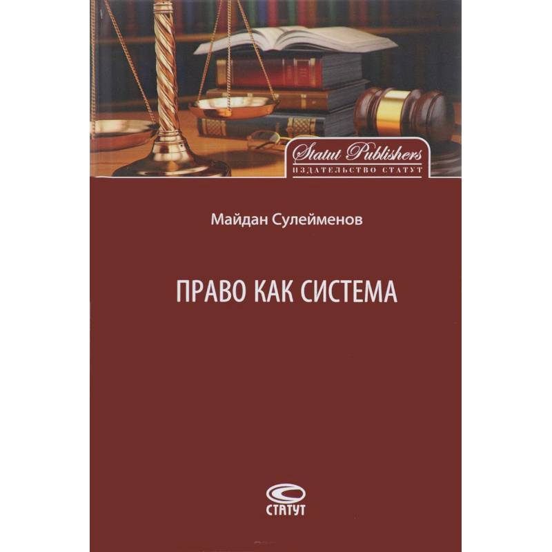 Право как система Право как система