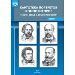 Картотека портретов композиторов. Тексты бесед с дошкольниками. Выпуск 1. ФГОС Картотека портретов композиторов. Тексты бесед с дошкольниками. Выпуск 1. ФГОС