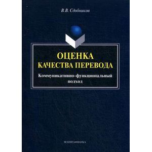 Оценка качества перевода (коммуникативно-функциональный подход): монография. Оценка качества перевода (коммуникативно-функциональный подход): монография.