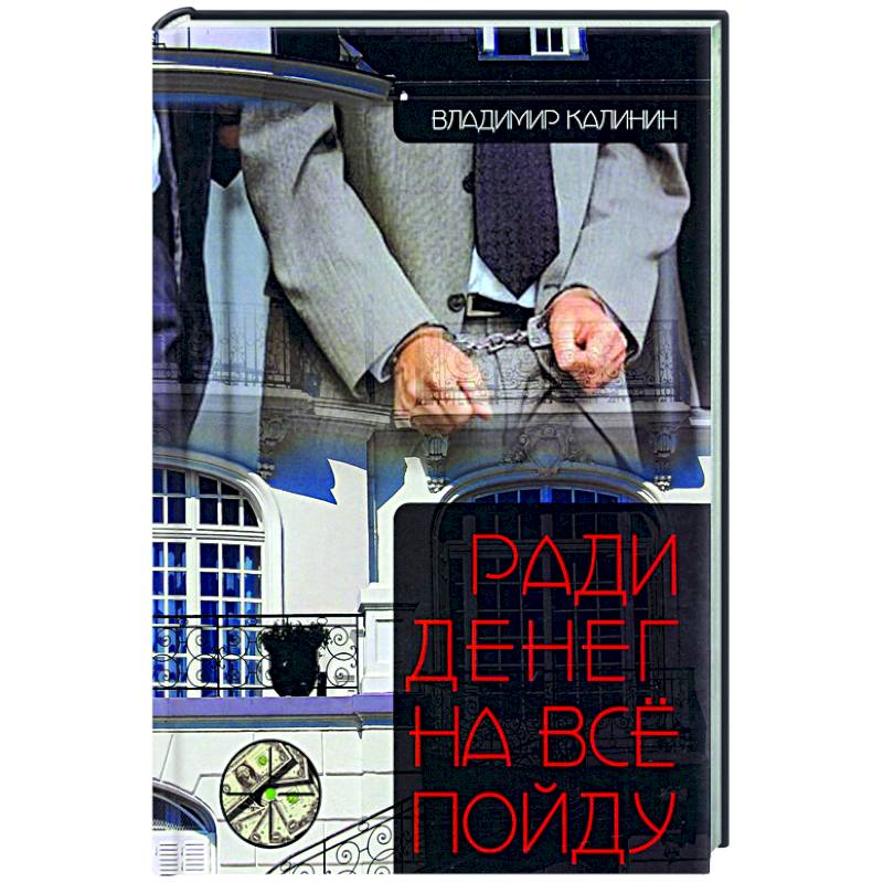 Ради денег на всё пойду