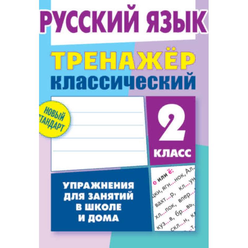 Русский язык. 2 класс. Упражнения для занятий в школе и дома Русский язык. 2 класс. Упражнения для занятий в школе и дома