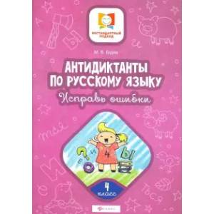 Антидиктанты по русскому языку. Исправь ошибки. 4 класс