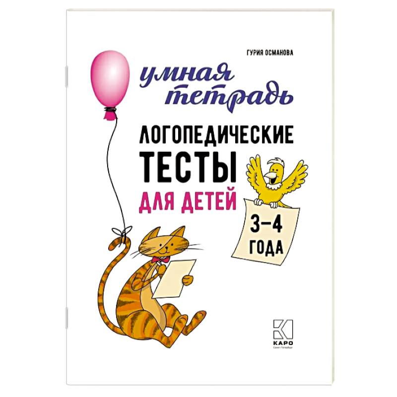 Логопедические тесты для детей 3-4 года Логопедические тесты для детей 3-4 года