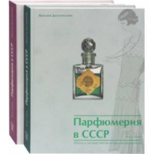 Парфюмерия в СССР. Обзор и личные впечатления коллекционера. Комплект из 2-х книг