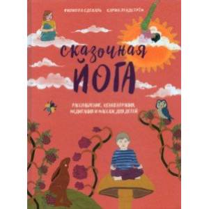 Сказочная йога. Расслабление, концентрация, медитация и массаж для детей Сказочная йога. Расслабление, концентрация, медитация и массаж для детей
