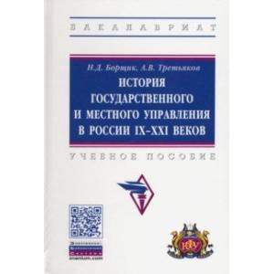 История государственного и местного управления в России IX-XXI веков. Учебное пособие История государственного и местного управления в России IX-XXI веков. Учебное пособие