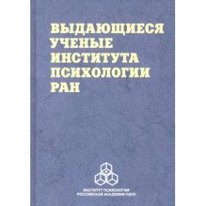 Выдающиеся ученые Института психологии РАН Выдающиеся ученые Института психологии РАН