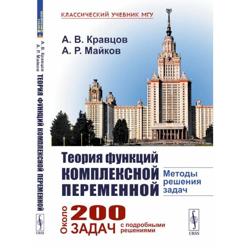 Теория функций комплексной переменной. Методы решения задач Теория функций комплексной переменной. Методы решения задач