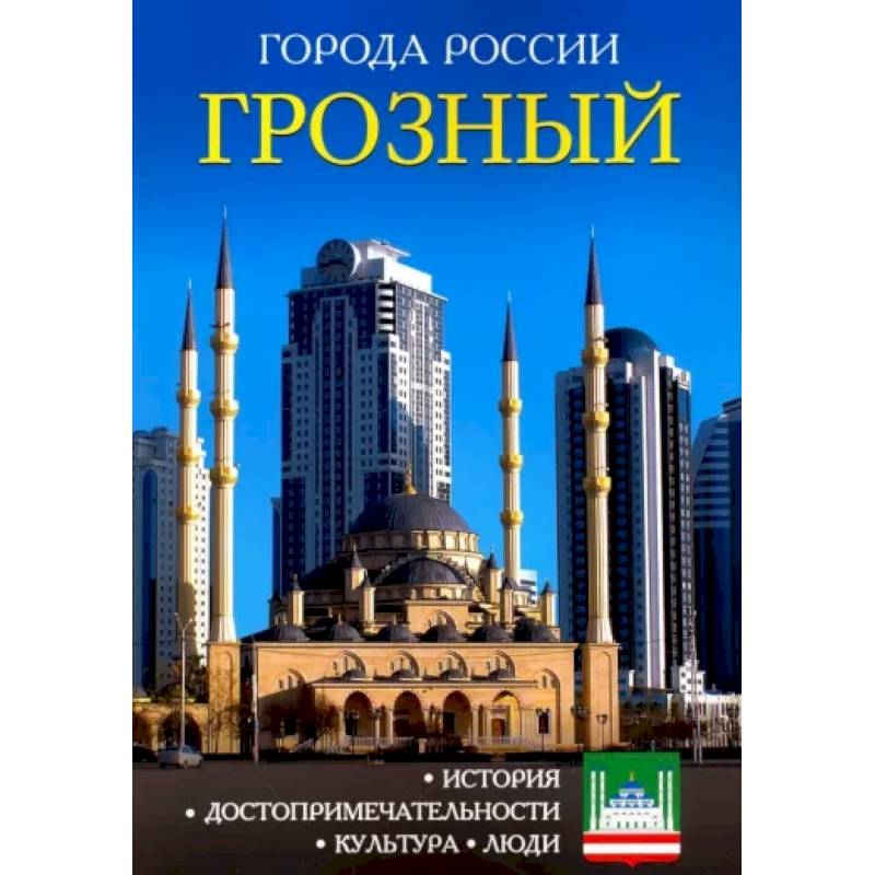 Города России. Грозный. Энциклопедия Города России. Грозный. Энциклопедия