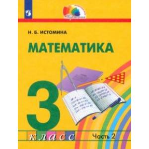 Математика. 3 класс. Учебник. В 2-х частях. Часть 2. ФГОС Математика. 3 класс. Учебник. В 2-х частях. Часть 2. ФГОС