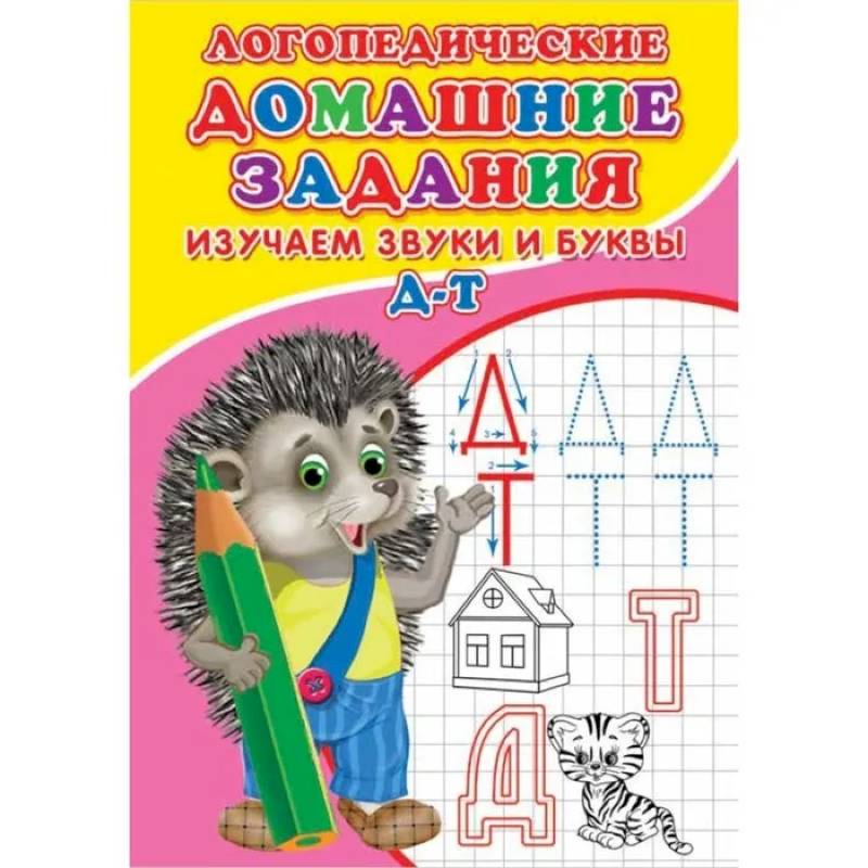 Логопедические домашние задания. Изучаем звуки и буквы Д-Т Логопедические домашние задания. Изучаем звуки и буквы Д-Т