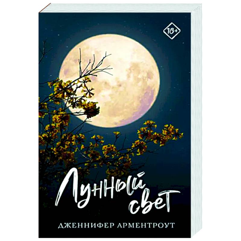 Лунный свет Лунный свет