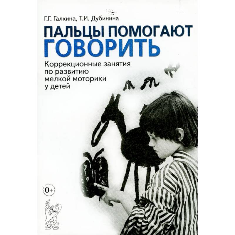 Пальцы помогают говорить. Коррекционные занятия по развитию мелкой моторики у детей Пальцы помогают говорить. Коррекционные занятия по развитию мелкой моторики у детей
