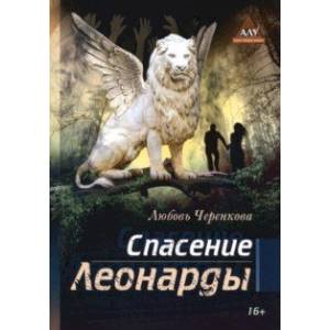 Спасение Леонарды Спасение Леонарды
