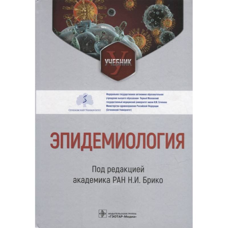 Эпидемиология. Учебник Эпидемиология. Учебник