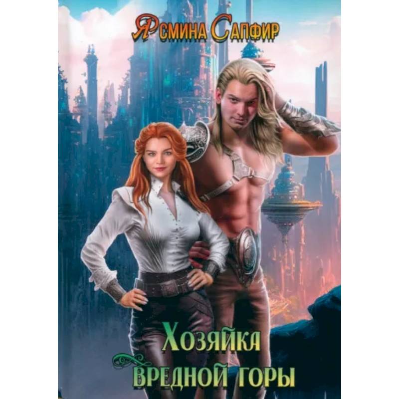 Хозяйка вредной горы. Том 1 Хозяйка вредной горы. Том 1