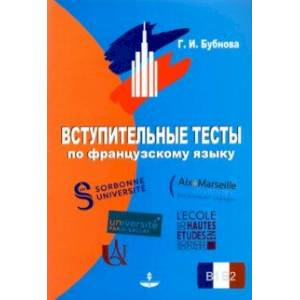 Вступительные тесты по французскому языку. Уровень сложности B1-B2 Вступительные тесты по французскому языку. Уровень сложности B1-B2