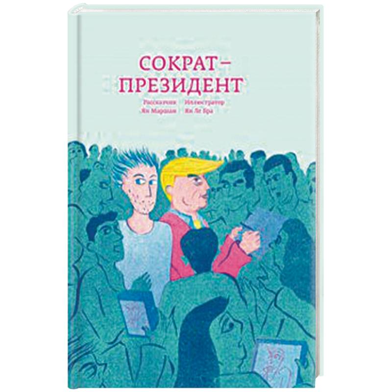 Сократ - президент