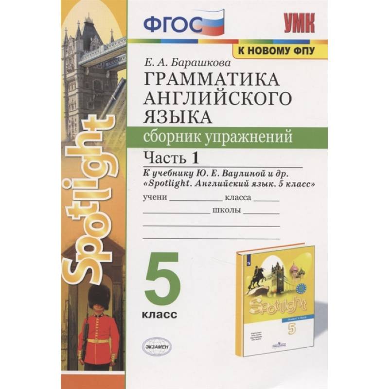 Английский язык. 5 класс. Сборник упражнений. К учебнику Ю. Е. Ваулиной. В 2-х частях. Часть 1. ФГОС Английский язык. 5 класс. Сборник упражнений. К учебнику Ю. Е. Ваулиной. В 2-х частях. Часть 1. ФГОС
