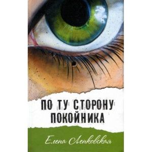 По ту сторону покойника По ту сторону покойника