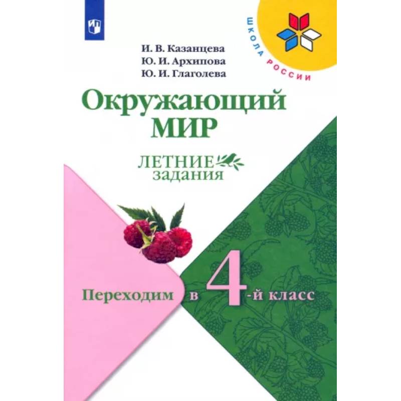 Окружающий мир. Летние задания. Переходим в 4-й класс. ФГОС Окружающий мир. Летние задания. Переходим в 4-й класс. ФГОС