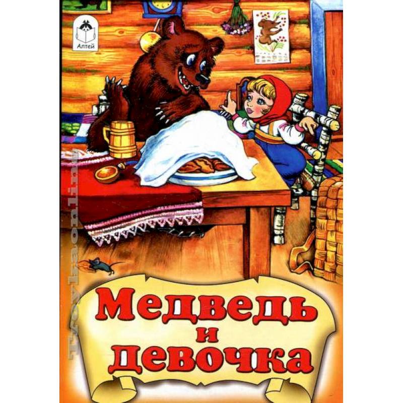 Медведь и девочка Медведь и девочка