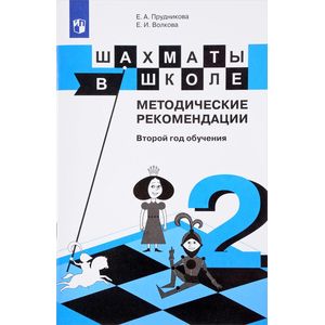 Шахматы в школе. Методические рекомендации. Второй год обучения. Учебное пособие Шахматы в школе. Методические рекомендации. Второй год обучения. Учебное пособие