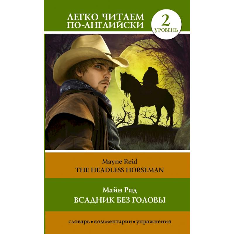 Всадник без головы. Уровень 2