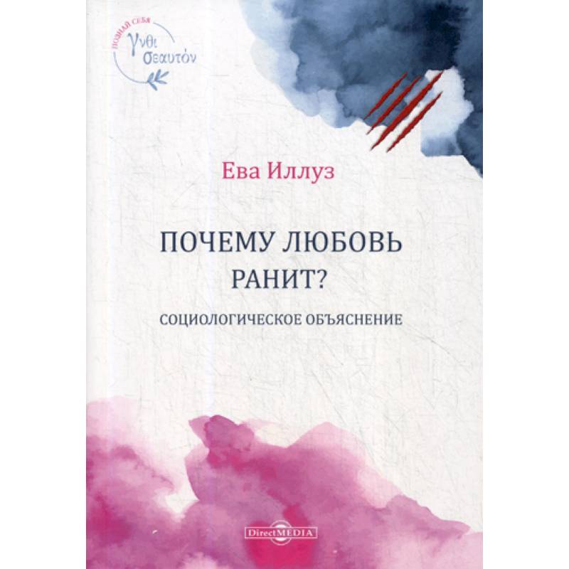 Почему любовь ранит? Социологическое объяснение / Warum Liebe weh tut. Eine soziologische Erklarung Почему любовь ранит? Социологическое объяснение / Warum Liebe weh tut. Eine soziologische Erklarung