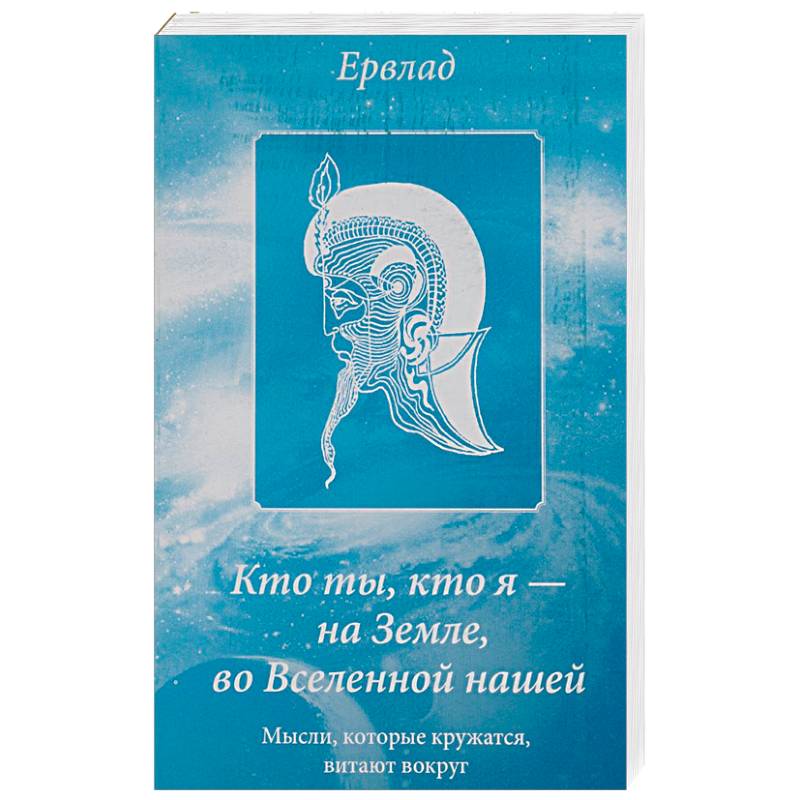 Кто ты, кто я - на Земле, во Вселенной нашей. Мысли, которые кружатся, витают вокруг Кто ты, кто я - на Земле, во Вселенной нашей. Мысли, которые кружатся, витают вокруг
