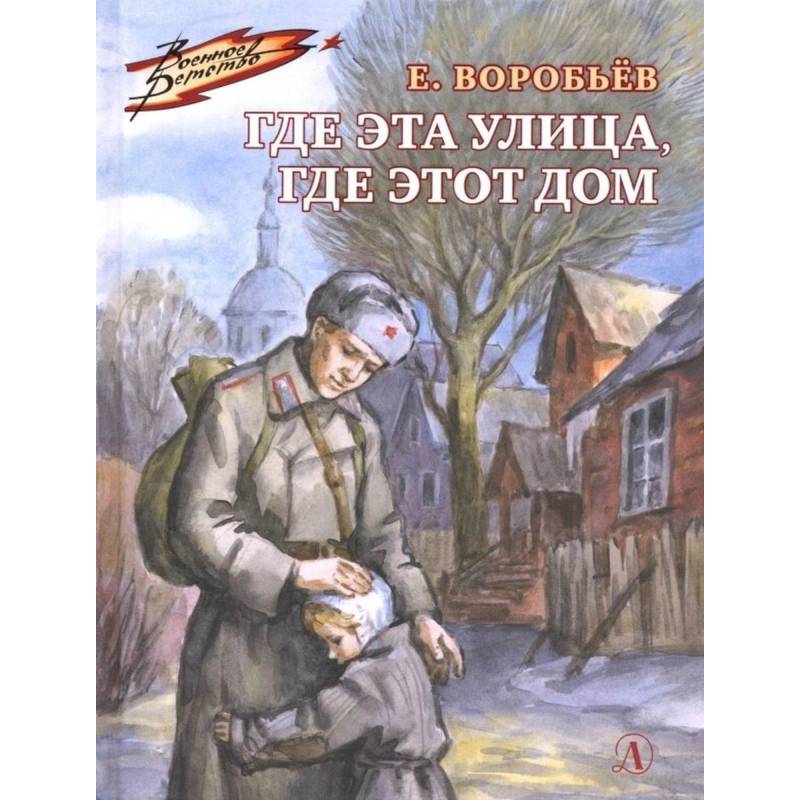 Где эта улица,где этот дом Где эта улица,где этот дом