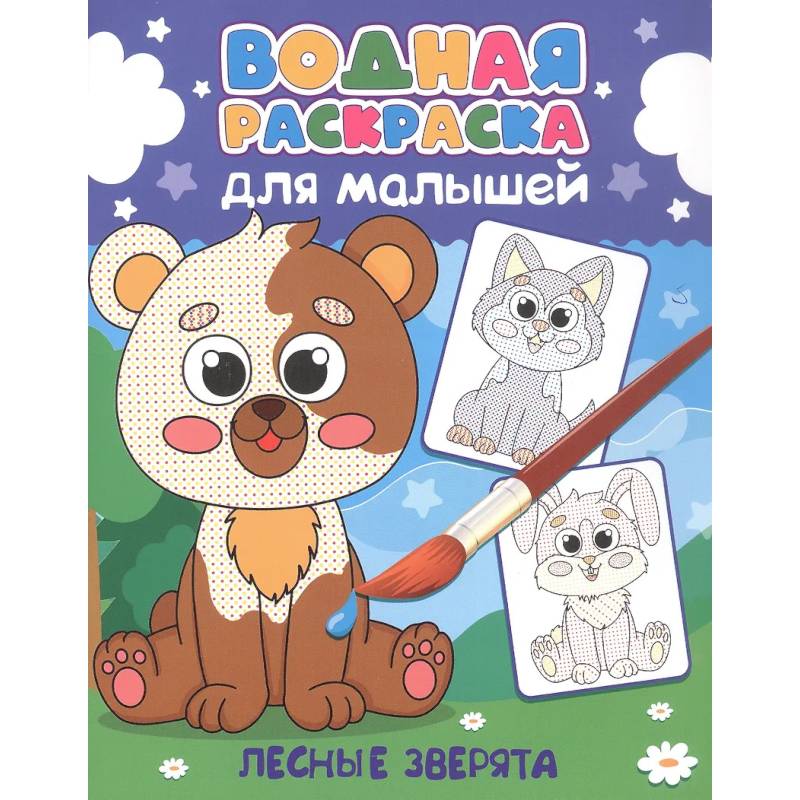 Лесные зверята Лесные зверята
