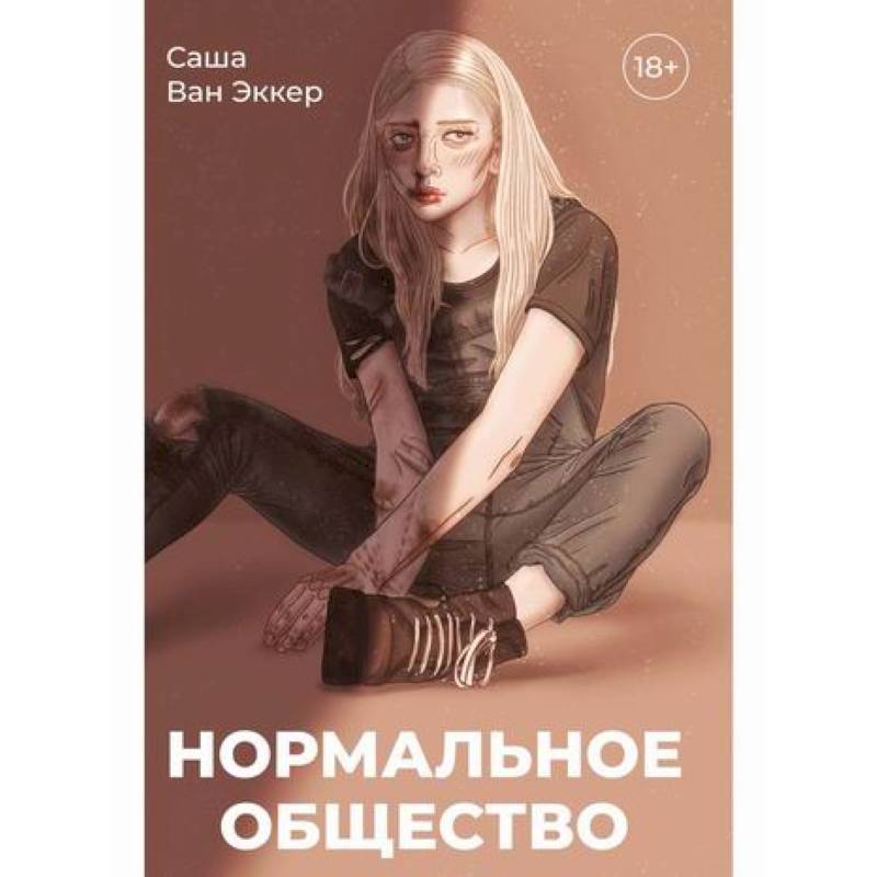 Нормальное общество Нормальное общество