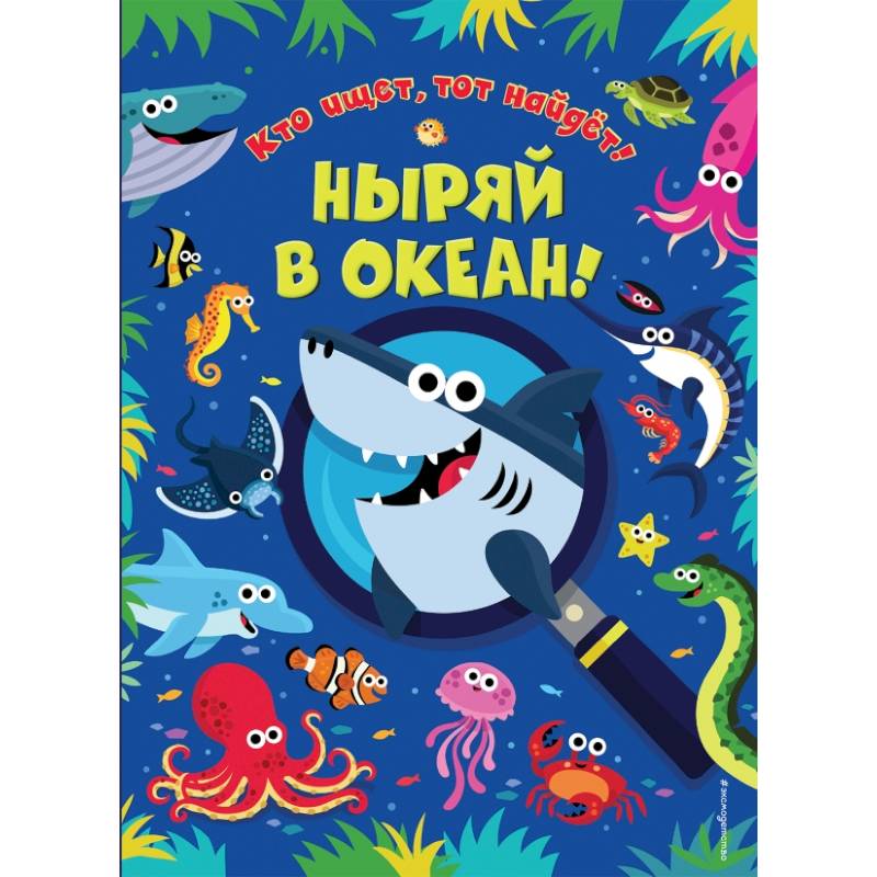 Ныряй в океан! Ныряй в океан!
