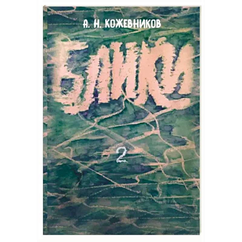 Блики-2 Блики-2