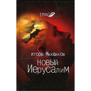 Новый Иерусалим. Будущее психоанализа в свете библейских откровений