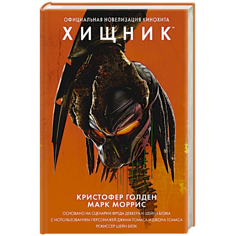 Хищник. Официальная новеллизация Хищник. Официальная новеллизация