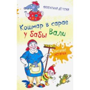 Кошмар в сарае у бабы Вали Кошмар в сарае у бабы Вали