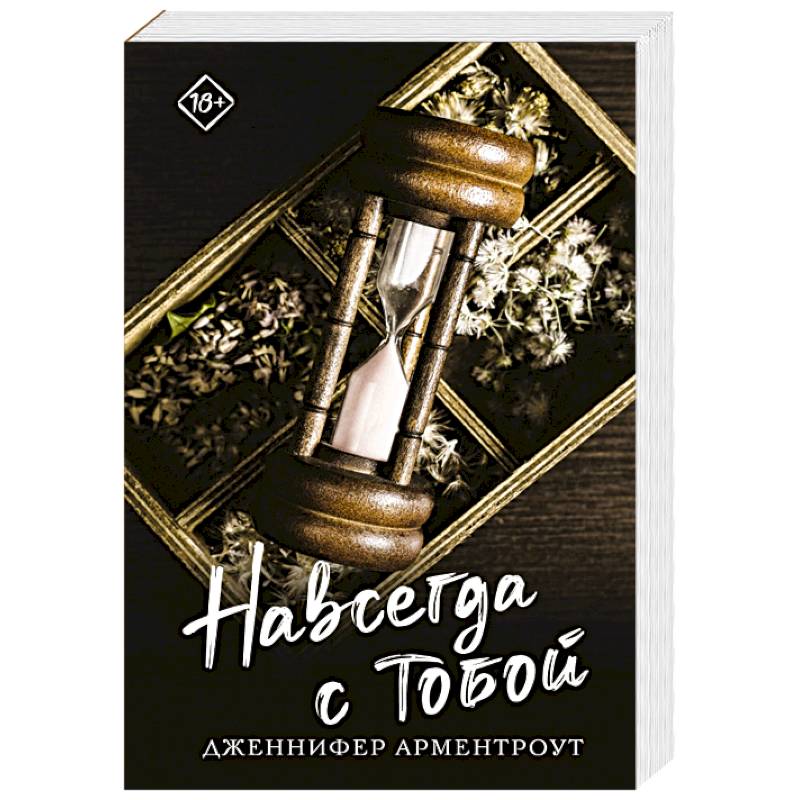 Навсегда с тобой Навсегда с тобой